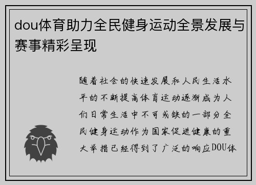 dou体育助力全民健身运动全景发展与赛事精彩呈现 dou体育助力全民健身运动全景发展与赛事精彩呈现
