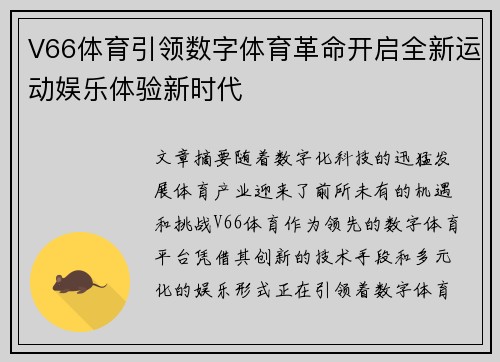 V66体育引领数字体育革命开启全新运动娱乐体验新时代 V66体育引领数字体育革命开启全新运动娱乐体验新时代