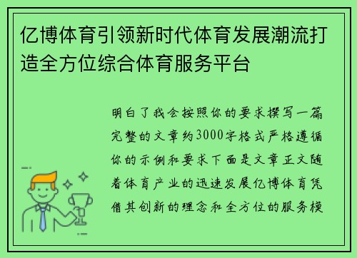 亿博体育引领新时代体育发展潮流打造全方位综合体育服务平台 亿博体育引领新时代体育发展潮流打造全方位综合体育服务平台