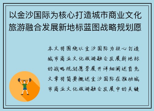 以金沙国际为核心打造城市商业文化旅游融合发展新地标蓝图战略规划愿景 以金沙国际为核心打造城市商业文化旅游融合发展新地标蓝图战略规划愿景