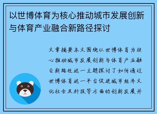 以世博体育为核心推动城市发展创新与体育产业融合新路径探讨 以世博体育为核心推动城市发展创新与体育产业融合新路径探讨