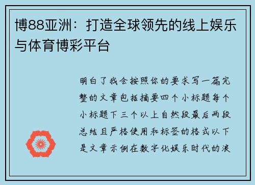 博88亚洲:打造全球领先的线上娱乐与体育博彩平台 博88亚洲:打造全球领先的线上娱乐与体育博彩平台
