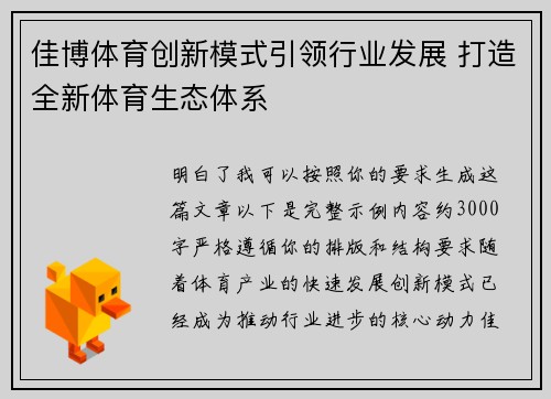 佳博体育创新模式引领行业发展 打造全新体育生态体系 佳博体育创新模式引领行业发展 打造全新体育生态体系