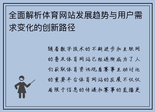 全面解析体育网站发展趋势与用户需求变化的创新路径 全面解析体育网站发展趋势与用户需求变化的创新路径