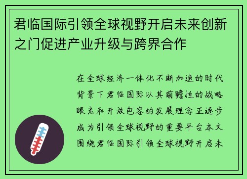 君临国际引领全球视野开启未来创新之门促进产业升级与跨界合作