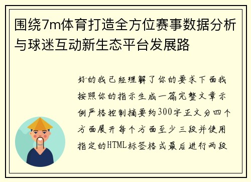 围绕7m体育打造全方位赛事数据分析与球迷互动新生态平台发展路 围绕7m体育打造全方位赛事数据分析与球迷互动新生态平台发展路