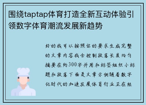 围绕taptap体育打造全新互动体验引领数字体育潮流发展新趋势 围绕taptap体育打造全新互动体验引领数字体育潮流发展新趋势
