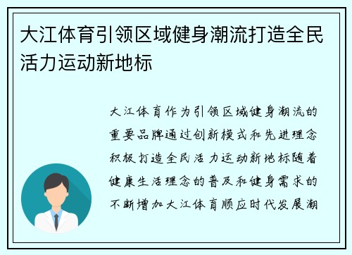 大江体育引领区域健身潮流打造全民活力运动新地标