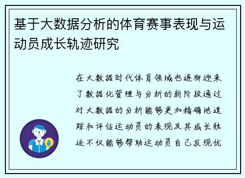 基于大数据分析的体育赛事表现与运动员成长轨迹研究 基于大数据分析的体育赛事表现与运动员成长轨迹研究
