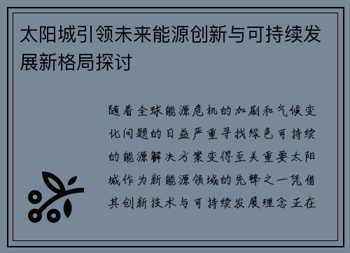 太阳城引领未来能源创新与可持续发展新格局探讨 太阳城引领未来能源创新与可持续发展新格局探讨