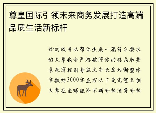尊皇国际引领未来商务发展打造高端品质生活新标杆 尊皇国际引领未来商务发展打造高端品质生活新标杆