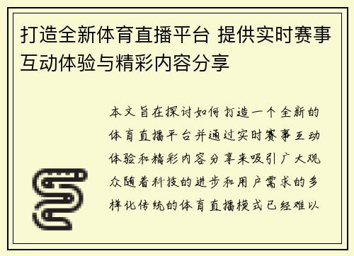 打造全新体育直播平台 提供实时赛事互动体验与精彩内容分享 打造全新体育直播平台 提供实时赛事互动体验与精彩内容分享