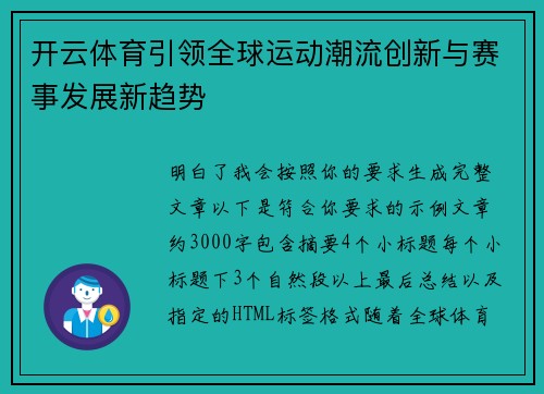 开云体育引领全球运动潮流创新与赛事发展新趋势 开云体育引领全球运动潮流创新与赛事发展新趋势
