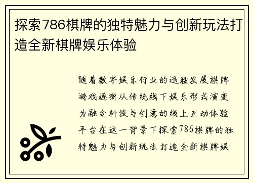 探索786棋牌的独特魅力与创新玩法打造全新棋牌娱乐体验 探索786棋牌的独特魅力与创新玩法打造全新棋牌娱乐体验