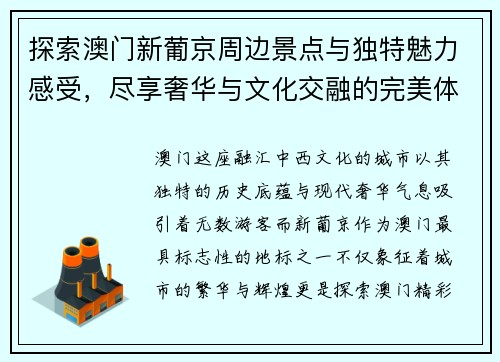 探索澳门新葡京周边景点与独特魅力感受,尽享奢华与文化交融的完美体验 探索澳门新葡京周边景点与独特魅力感受,尽享奢华与文化交融的完美体验