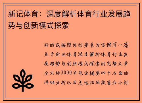 新记体育:深度解析体育行业发展趋势与创新模式探索 新记体育:深度解析体育行业发展趋势与创新模式探索