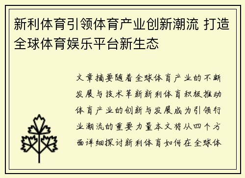 新利体育引领体育产业创新潮流 打造全球体育娱乐平台新生态 新利体育引领体育产业创新潮流 打造全球体育娱乐平台新生态