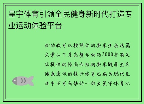 星宇体育引领全民健身新时代打造专业运动体验平台 星宇体育引领全民健身新时代打造专业运动体验平台