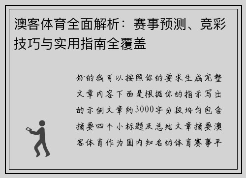 澳客体育全面解析：赛事预测、竞彩技巧与实用指南全覆盖