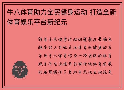 牛八体育助力全民健身运动 打造全新体育娱乐平台新纪元 牛八体育助力全民健身运动 打造全新体育娱乐平台新纪元