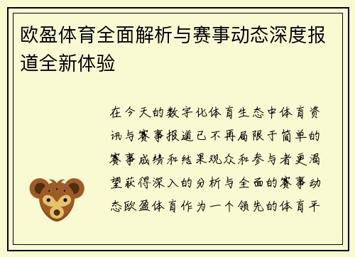 欧盈体育全面解析与赛事动态深度报道全新体验 欧盈体育全面解析与赛事动态深度报道全新体验