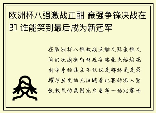 欧洲杯八强激战正酣 豪强争锋决战在即 谁能笑到最后成为新冠军 欧洲杯八强激战正酣 豪强争锋决战在即 谁能笑到最后成为新冠军