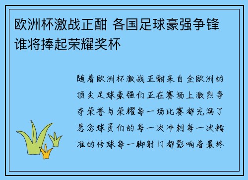 欧洲杯激战正酣 各国足球豪强争锋 谁将捧起荣耀奖杯 欧洲杯激战正酣 各国足球豪强争锋 谁将捧起荣耀奖杯