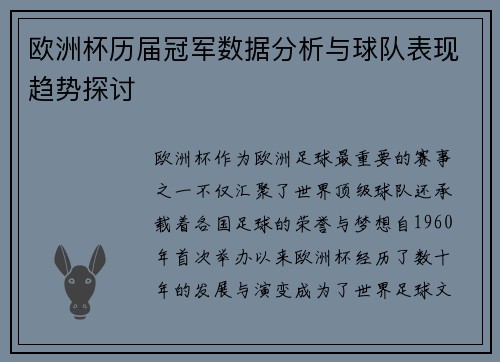 欧洲杯历届冠军数据分析与球队表现趋势探讨 欧洲杯历届冠军数据分析与球队表现趋势探讨