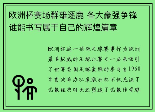 欧洲杯赛场群雄逐鹿 各大豪强争锋 谁能书写属于自己的辉煌篇章 欧洲杯赛场群雄逐鹿 各大豪强争锋 谁能书写属于自己的辉煌篇章