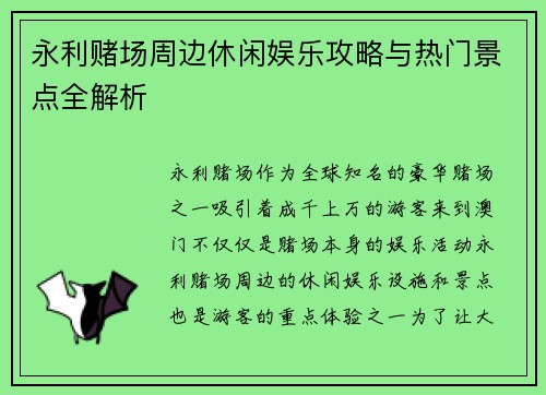 永利赌场周边休闲娱乐攻略与热门景点全解析 永利赌场周边休闲娱乐攻略与热门景点全解析