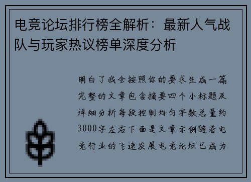 电竞论坛排行榜全解析:最新人气战队与玩家热议榜单深度分析 电竞论坛排行榜全解析:最新人气战队与玩家热议榜单深度分析