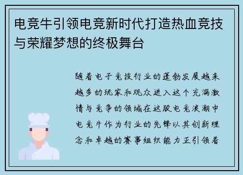 电竞牛引领电竞新时代打造热血竞技与荣耀梦想的终极舞台 电竞牛引领电竞新时代打造热血竞技与荣耀梦想的终极舞台