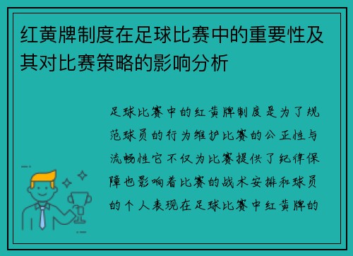 红黄牌制度在足球比赛中的重要性及其对比赛策略的影响分析 红黄牌制度在足球比赛中的重要性及其对比赛策略的影响分析