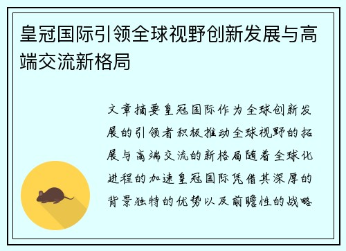 皇冠国际引领全球视野创新发展与高端交流新格局 皇冠国际引领全球视野创新发展与高端交流新格局