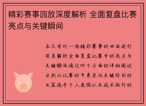 精彩赛事回放深度解析 全面复盘比赛亮点与关键瞬间 精彩赛事回放深度解析 全面复盘比赛亮点与关键瞬间