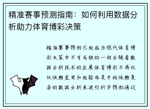 精准赛事预测指南：如何利用数据分析助力体育博彩决策