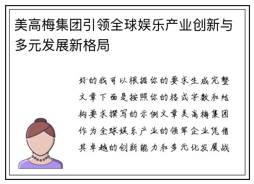 美高梅集团引领全球娱乐产业创新与多元发展新格局