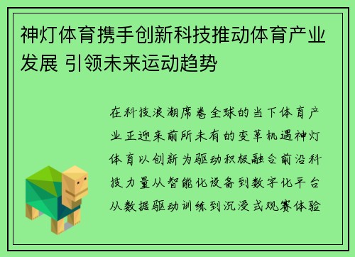 神灯体育携手创新科技推动体育产业发展 引领未来运动趋势 神灯体育携手创新科技推动体育产业发展 引领未来运动趋势