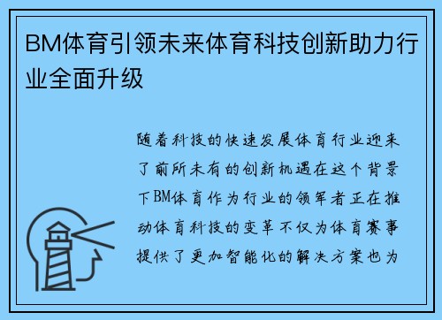 BM体育引领未来体育科技创新助力行业全面升级
