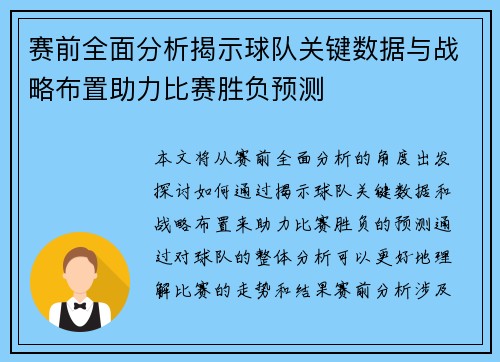 赛前全面分析揭示球队关键数据与战略布置助力比赛胜负预测 赛前全面分析揭示球队关键数据与战略布置助力比赛胜负预测