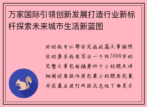 万家国际引领创新发展打造行业新标杆探索未来城市生活新蓝图 万家国际引领创新发展打造行业新标杆探索未来城市生活新蓝图