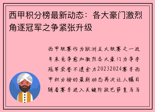 西甲积分榜最新动态:各大豪门激烈角逐冠军之争紧张升级 西甲积分榜最新动态:各大豪门激烈角逐冠军之争紧张升级