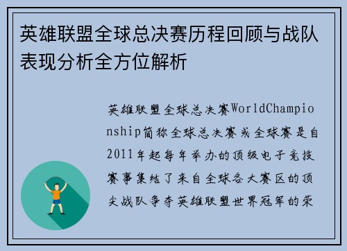 英雄联盟全球总决赛历程回顾与战队表现分析全方位解析 英雄联盟全球总决赛历程回顾与战队表现分析全方位解析
