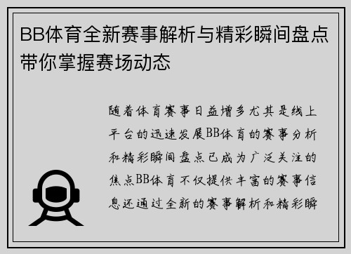 BB体育全新赛事解析与精彩瞬间盘点带你掌握赛场动态 BB体育全新赛事解析与精彩瞬间盘点带你掌握赛场动态