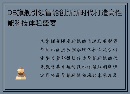 DB旗舰引领智能创新新时代打造高性能科技体验盛宴 DB旗舰引领智能创新新时代打造高性能科技体验盛宴