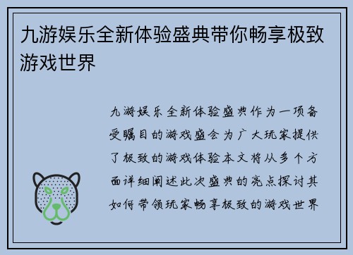 九游娱乐全新体验盛典带你畅享极致游戏世界 九游娱乐全新体验盛典带你畅享极致游戏世界