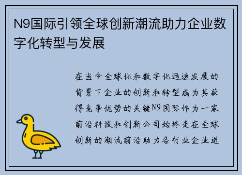 N9国际引领全球创新潮流助力企业数字化转型与发展 N9国际引领全球创新潮流助力企业数字化转型与发展