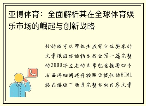 亚博体育:全面解析其在全球体育娱乐市场的崛起与创新战略 亚博体育:全面解析其在全球体育娱乐市场的崛起与创新战略
