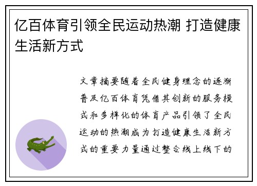 亿百体育引领全民运动热潮 打造健康生活新方式 亿百体育引领全民运动热潮 打造健康生活新方式
