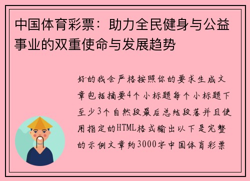 中国体育彩票:助力全民健身与公益事业的双重使命与发展趋势 中国体育彩票:助力全民健身与公益事业的双重使命与发展趋势